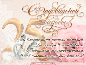 Открытка! С годовщиной свадьбы! Свадьба 25 лет! Открытка! Вы вместе уже целых 25 лет и это замечательно! За годы...