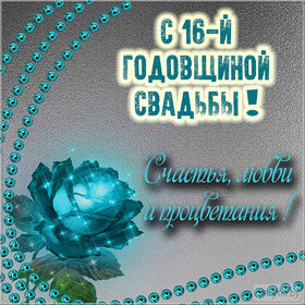 Открытка! 16 лет! С годовщиной свадьбы! Картинка! Вы блестите, как топазы в бриллиантовой огранке, вы приняли...