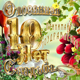 Картинка! 10 лет! С годовщиной свадьбы! Картинка! От всего сердца и всей души поздравляю с замечательной...