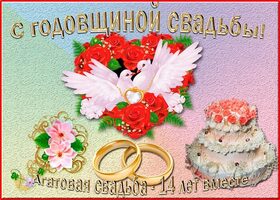 Картинка! Открытка в годовщину свадьбы! 14 лет! Свадебная картинка! Со всем теплом поздравляю вас с агатовой свадьбой...
