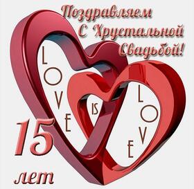 Открытка! Открытка в годовщину свадьбы! 15 лет! Свадебная картинка! Поздравляю с пятнадцатой годовщиной свадьбы! Ваша семья уже...