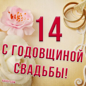 Открытка! Свадебная открытка! Годовщина свадьбы 14 лет картинка! С 14 годовщиной! Желаю вдохновляться друг другом и получать...