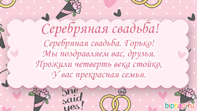 Картинка! Открытка в годовщину свадьбы! 25 лет! Свадебная картинка! Поздравляю с 25-летием семейной жизни! Это прекрасная дата...