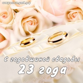 Картинка! 23 года! С годовщиной свадьбы! Картинка! Если вы 23 года просыпаетесь и видите рядом лицо, которое...
