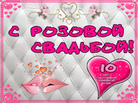 Картинка! Свадебная открытка с годовщиной свадьбы 10 лет! 10 лет пролетели как один день и вот, мы дарим вам...