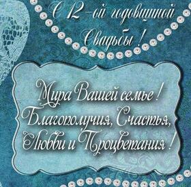 Картинка! От души на 12 лет! С 12-ой годовщиной свадьбы! Сердечная открытка на свадьбу 12 лет! Поздравляю с 12-й годовщиной свадьбы! Желаю море радости...