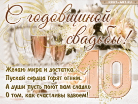Картинка! 10 лет! С годовщиной свадьбы! Картинка! От души поздравляю вашу семью с Розовой свадьбой! Пусть...
