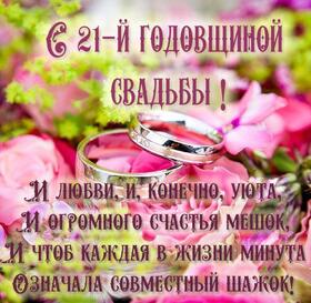 Открытка! Открытка в годовщину свадьбы! 21 год! Свадебная картинка! Поздравляю с 21, опаловой годовщиной! Пускай это прекрасное...
