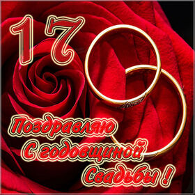 Открытка! 17 лет! С годовщиной свадьбы! Картинка! Если вы 17 лет просыпаетесь и видите рядом лицо, которое...