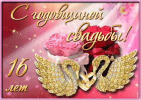 Картинка! 16 лет! С годовщиной свадьбы! Картинка! От всей души поздравляю с важной датой — 16-й годовщиной...
