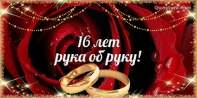 Картинка! Со свадьбой 16 лет рука об руку! Открытка свадебная на 16-ю годовщину! Со всем теплом поздравляю вас с топазовой свадьбой...