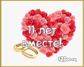 Открытка! Со свадьбой 11 лет рука об руку! Открытка свадебная на 11-ю годовщину! Со всем теплом поздравляю вас со стальной свадьбой...