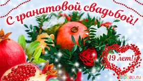 Открытка! 19 лет! С годовщиной свадьбы! Картинка! От всей души искренне поздравляю с гранатовой свадьбой, с...