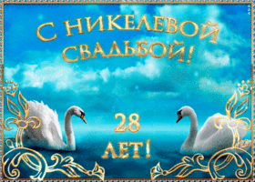 Открытка! Открытка в годовщину свадьбы! 28 лет! Свадебная картинка! Поздравляю с 28 годовщиной вашей семейной жизни! В этот...