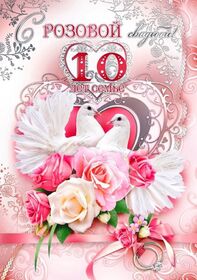 Картинка! От души на 10 лет! С 10-ой годовщиной свадьбы! Сердечная открытка на свадьбу 10 лет! Поздравляю с десятой годовщиной вашей семейной жизни! В...