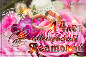 Картинка! С годовщиной свадьбы! Свадьба 14 лет! Открытка! Поздравляю с четырнадцатой годовщиной свадьбы! Ваша семья...