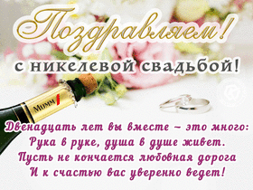 Открытка! Годовщина свадьбы 12 лет открытка! От всей души искренне поздравляю с никелевой свадьбой, с...
