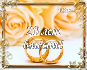 Открытка! 20 лет! С годовщиной свадьбы! Картинка! От души поздравляю вашу семью с Фарфоровой свадьбой! Пусть...