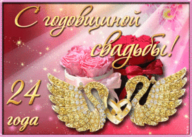 Картинка! 24 года! С годовщиной свадьбы! Картинка! Лишь только истинная любовь сможет 24 года соединять вместе...
