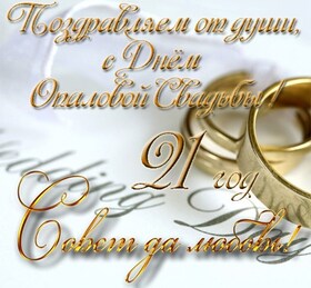 Открытка! 21 год! С годовщиной свадьбы! Картинка! Поздравляю с 21-й годовщиной свадьбы! Желаю море радости...