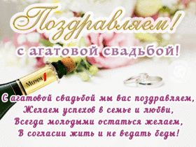 Открытка! Свадебная открытка! Годовщина свадьбы 14 лет картинка! От всей души искренне поздравляю с агатовой свадьбой, с...