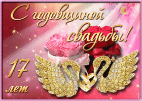 Открытка! Открытка в годовщину свадьбы! 17 лет! Свадебная картинка! Поздравляю вас с этой датой — 17 годовщиной...