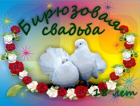 Открытка! Со свадьбой 18 лет рука об руку! Открытка свадебная на 18-ю годовщину! Поздравляю с 18, бирюзовой годовщиной! Пускай это...