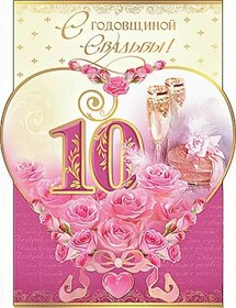 Картинка! С годовщиной свадьбы! Свадьба 10 лет! Открытка! Со всем теплом поздравляю вас с оловянной свадьбой. Десять...