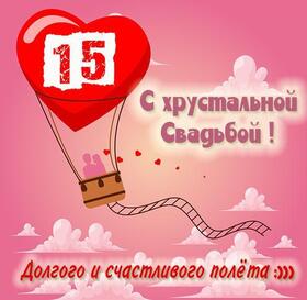 Картинка! С годовщиной свадьбы! Свадьба 15 лет! Открытка! Нет никакого секрета в счастливой семейной жизни, но...