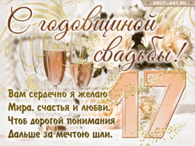 Открытка! От души на 17 лет! С 17-ой годовщиной свадьбы! Сердечная открытка на свадьбу 17 лет! От души поздравляю вашу семью с розовой свадьбой! Пусть...