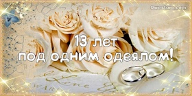 Картинка! 13 лет! С годовщиной свадьбы! Картинка! Если вы 13 лет просыпаетесь и видите рядом лицо, которое...