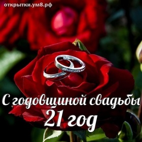 Картинка! Открытка в годовщину свадьбы! 21 год! Свадебная картинка! Лишь только истинная любовь сможет 21 год соединять вместе...
