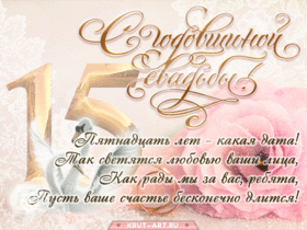 Открытка! С годовщиной свадьбы! Свадьба 15 лет! Открытка! За эти пятнадцать лет, что вы прожили вместе, вы получили...