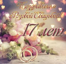 Открытка! Открытка в годовщину свадьбы! 17 лет! Свадебная картинка! Хотим в этот погожий денёк поздравить вас с розовой...