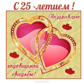 Открытка! С годовщиной свадьбы 25 лет! Открытка на 25 годовщину от души! От всей души и всего сердца поздравляю с замечательной...