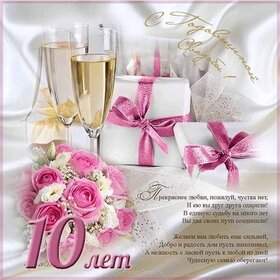 Открытка! С годовщиной свадьбы 10 лет. Открытка 10 лет свадьбы! Поздравляю с 10-й годовщиной свадьбы! Желаю море радости...