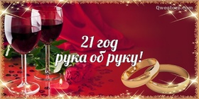 Открытка! 21 год! С годовщиной свадьбы! Картинка! С 21 годовщиной! Желаю вдохновляться друг другом и получать...