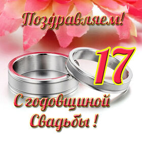 Открытка! От души на 17 лет! С 17-ой годовщиной свадьбы! Сердечная открытка на свадьбу 17 лет! С 17 годовщиной Вас! Желаем удивительных открытий и жизни...