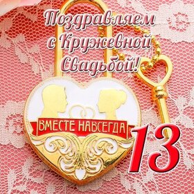 Картинка! Открытка в годовщину свадьбы! 13 лет! Свадебная картинка! Вы вместе уже тринадцать лет, ваши чувства стали...