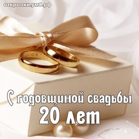Картинка! Годовщина свадьбы 20 лет открытка! С 20-летней годовщиной! Вы достойно прошли все жизненные...
