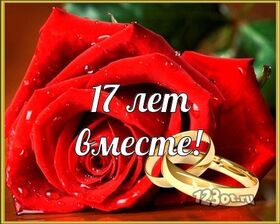 Открытка! Свадебная открытка! Годовщина свадьбы 17 лет картинка! Поздравляю с 17, розовой годовщиной! Пускай это прекрасное...