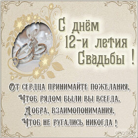 Картинка! С годовщиной свадьбы! Свадьба 12 лет! Открытка! Дорогие супруги, сегодня замечательный праздник –...