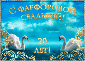 Картинка! 20 лет! С годовщиной свадьбы! Картинка! С 20-летней годовщиной Вас! Желаем удивительных открытий и...