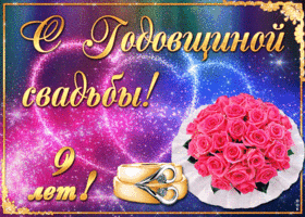 Картинка! Со свадьбой 9 лет рука об руку! Открытка свадебная на 9-ю годовщину! Поздравляю с 9-й годовщиной свадьбы! Желаю море радости...