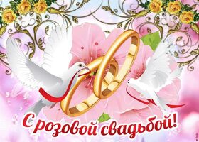Открытка! Годовщина свадьбы 17 лет открытка! От всей души искренне поздравляю с розовой свадьбой, с...