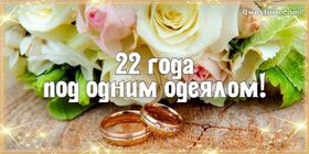 Открытка! 22 года! С годовщиной свадьбы! Картинка! Дорогие! Сегодня очередная годовщина вашей свадьбы. За...