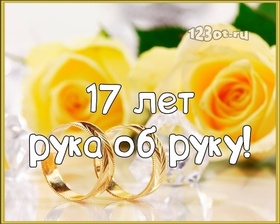 Открытка! Со свадьбой 17 лет рука об руку! Открытка свадебная на 17-ю годовщину! Нет никакого секрета в счастливой семейной жизни, но...