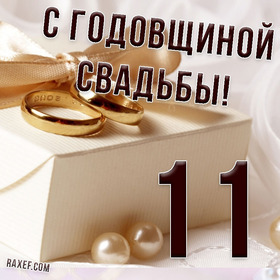 Открытка! С годовщиной свадьбы 11 лет! Открытка на 11-ю годовщину от души! В мире много прекрасных мужчин и женщин. Так случилось, что...