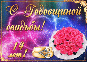 Картинка! Годовщина свадьбы 14 лет открытка! С 14 годовщиной Вас! Желаем удивительных открытий и жизни...