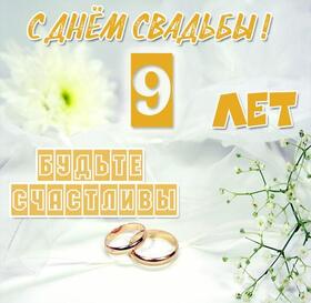 Картинка! С годовщиной свадьбы 9 лет. Открытка 9 лет свадьбы! От всего сердца и всей души поздравляю с замечательной...